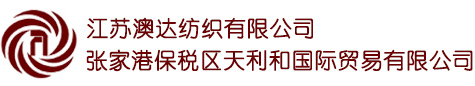 江蘇澳達(dá)紡織有限公司
